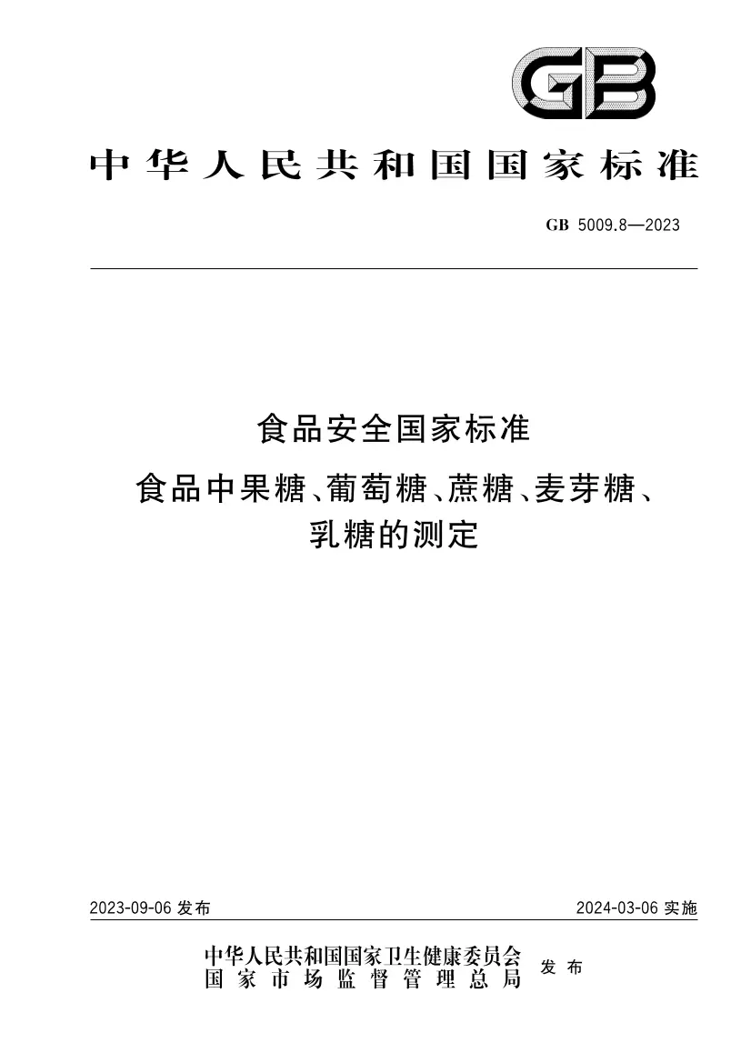 食品安全國(guó)家標(biāo)準(zhǔn) 食品中果糖、葡萄糖、蔗糖、麥芽糖、乳糖的測(cè)定